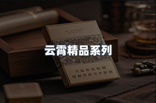 云霄精品系列