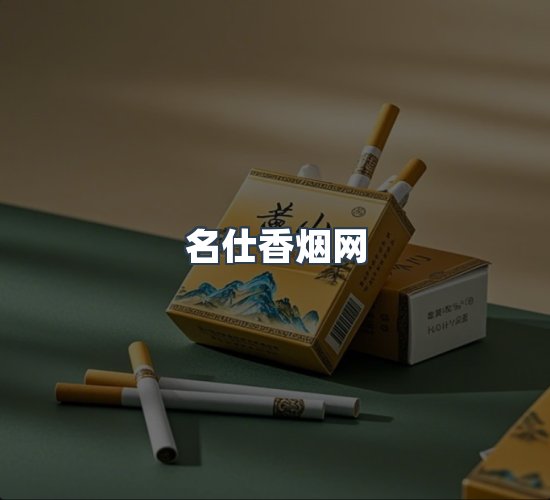 关于名仕香烟网